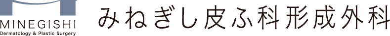 みねぎし皮ふ科形成外科