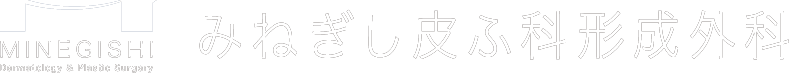 みねぎし皮ふ科形成外科