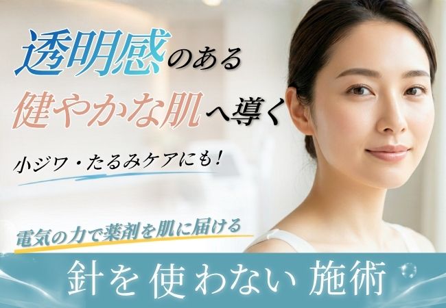 エレクトロポレーションの効果とは？イオン導入との違いも解説のアイキャッチ画像