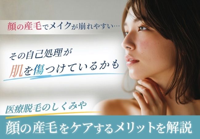 医療脱毛で顔の産毛をケアしよう！医療脱毛のしくみやメリットを解説