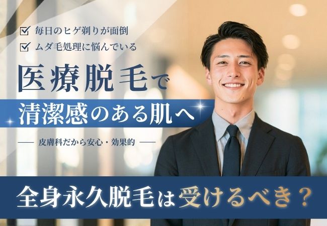 全身永久脱毛メンズ向けの選び方｜皮膚科の医療脱毛のメリットを解説
