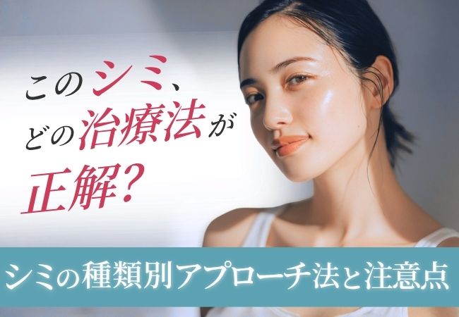 顔のシミはレーザー治療で消える？種類別の適切なアプローチ法を解説
