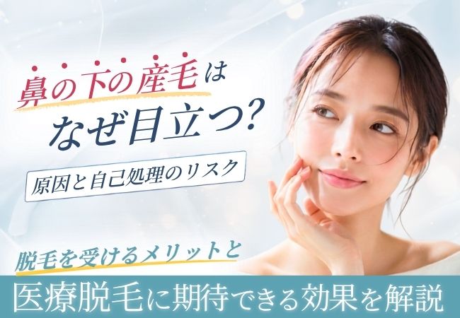 鼻の下の脱毛を女性が受けるメリット！医療脱毛に期待できる効果と選び方のアイキャッチ画像