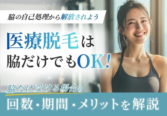 医療脱毛は脇だけ受けられる？メリットや注意点・回数・期間の目安を解説