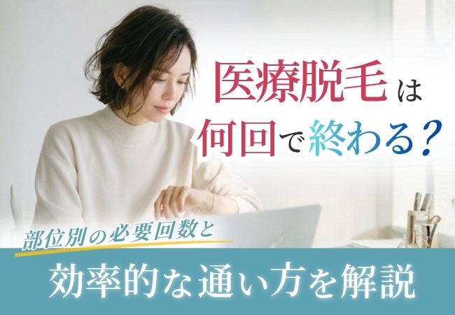 医療脱毛は何回で終わる？部位別の回数目安を解説