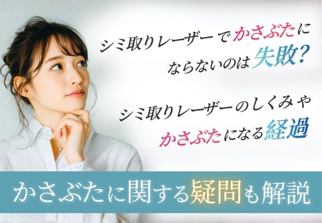 シミ取りレーザーでかさぶたにならない理由とは?治療後の経過について解説